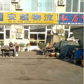 大连安越物流
