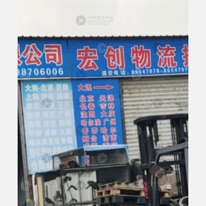 大连宏创物流
