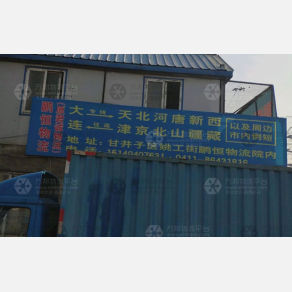 大连鹏恒/君诚物流