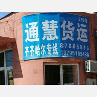 大连通慧物流