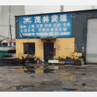 大连茂林物流