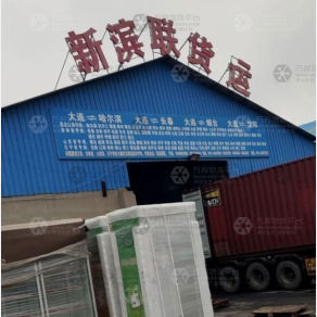 大连新滨联物流