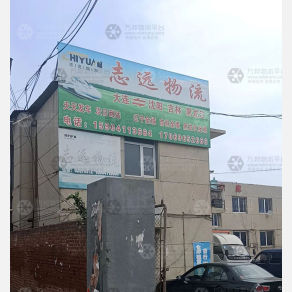 大连志远物流