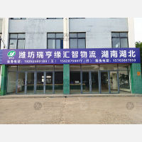 昌乐瑞亨缘汇智物流