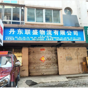 丹东联盛物流