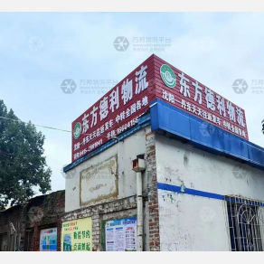 丹东东方德利物流