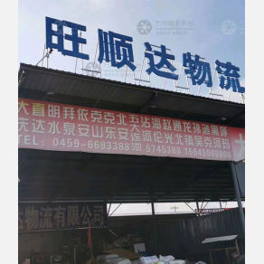 大庆旺顺达物流
