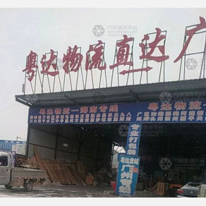 大庆粤达物流