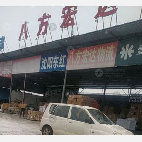 大庆八方宏达物流