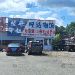 丹东程达物流
