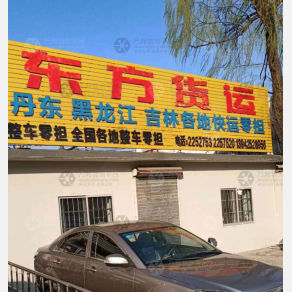 丹东东方物流