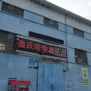 大庆鑫庆哈物流