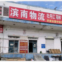 大庆滨南物流