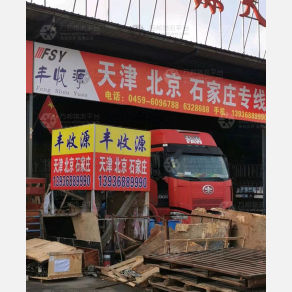 大庆丰收源物流