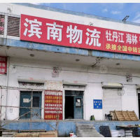 大庆滨南物流