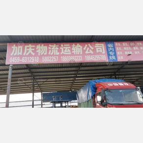 大庆加庆物流