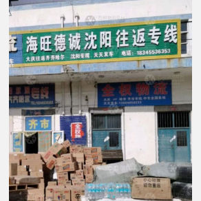 大庆全权物流