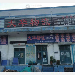 大庆大华物流