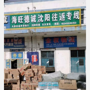 大庆海旺德诚物流