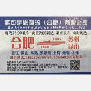 合肥睢可萨思物流