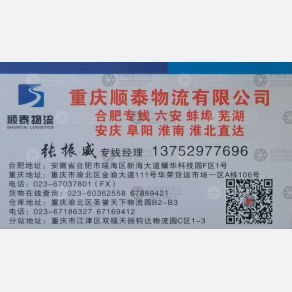 合肥顺泰物流重庆线（卸货点）