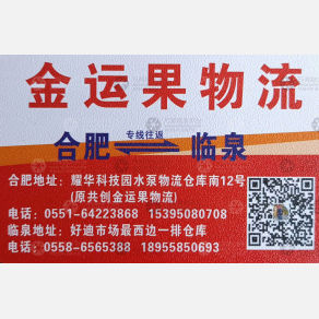 合肥金运果物流