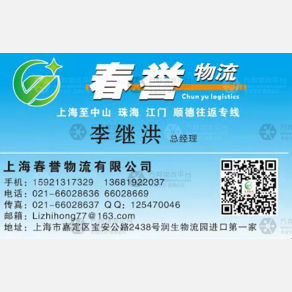 上海春誉物流