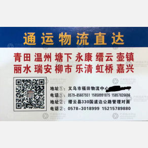 缙云通运物流