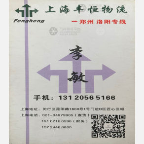 上海丰恒物流河南线
