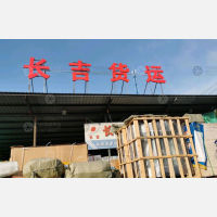 永鑫物流园店网点