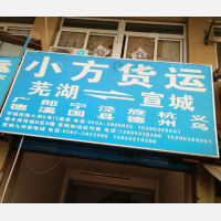 芜湖小方物流
