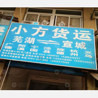 芜湖小方物流