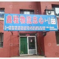 阜新到辽宁沈阳专线,阜新到辽宁沈阳直达线路,阜新到辽宁沈阳中转线路
