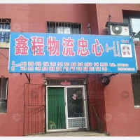 阜新鑫程物流