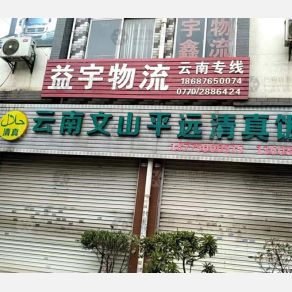 防城港益宇物流