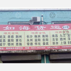 太原如海物流