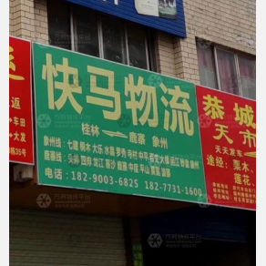 灵川快马物流