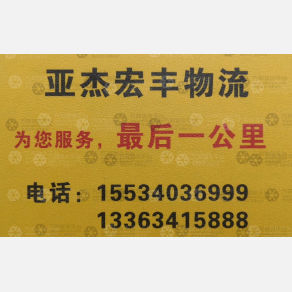 太原亚杰通利/亚杰宏丰物流