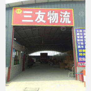 临汾三友物流