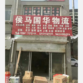 侯马国华物流