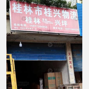 桂林桂兴物流