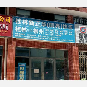 灵川新正华/明亮物流