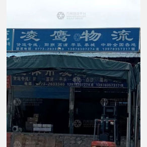 桂林凌鹰物流