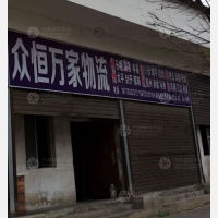 桂林众恒万家物流