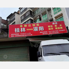 桂林金顺达物流