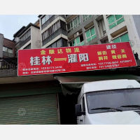 桂林到广西桂林灌阳专线,桂林到广西桂林灌阳直达线路,桂林到广西桂林灌阳中转线路