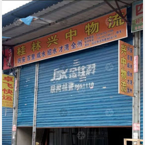 桂林兴中物流
