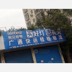 桂林桂梧物流