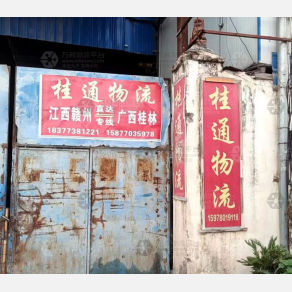 桂林桂通物流
