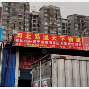 桂林易通天下物流
